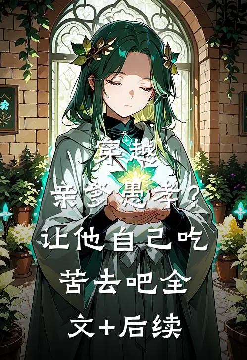 穿越：亲爹愚孝？让他自己吃苦去吧全文+后续
