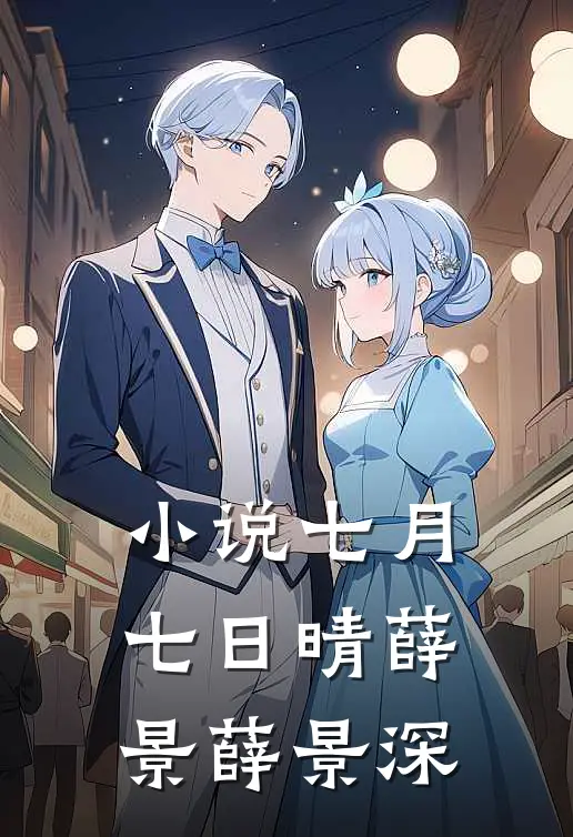 小说七月七日晴(薛景薛景深)