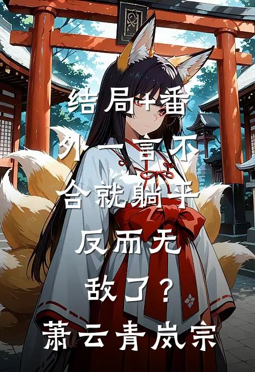 结局+番外一言不合就躺平，反而无敌了？萧云青岚宗