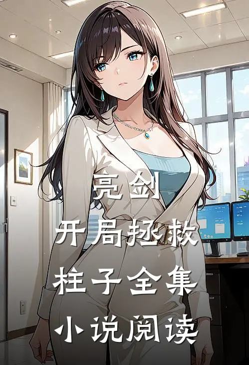 亮剑：开局拯救柱子全集小说阅读