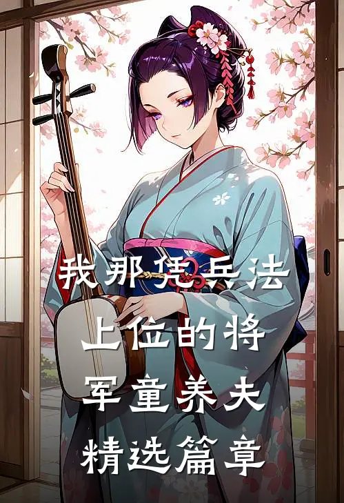 我那凭兵法上位的将军童养夫精选篇章