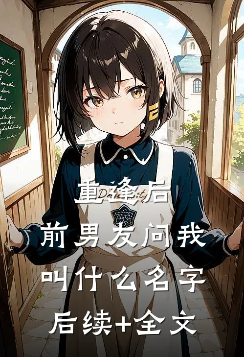 重逢后，前男友问我叫什么名字后续+全文