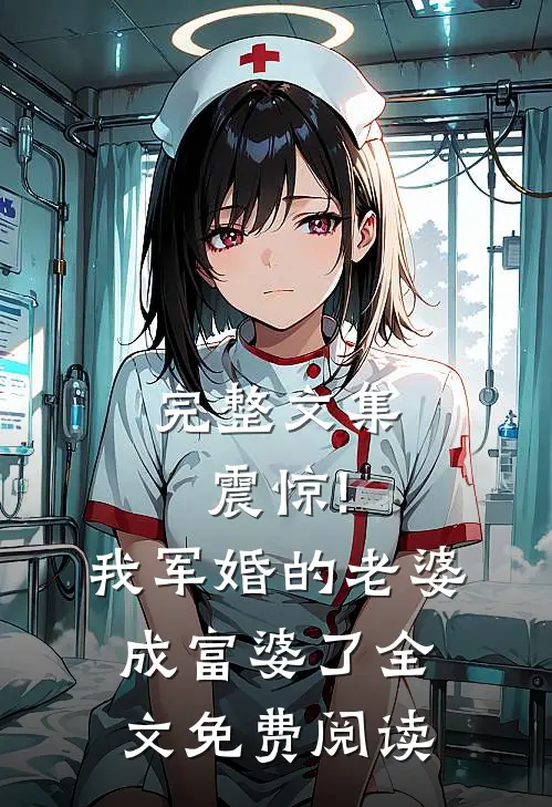 完整文集震惊!我军婚的老婆成富婆了全文免费阅读