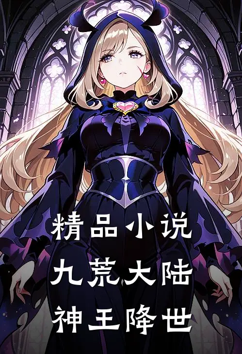 精品小说九荒大陆，神王降世
