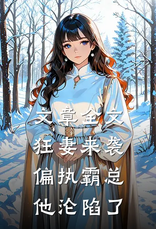文章全文狂妻来袭，偏执霸总他沦陷了