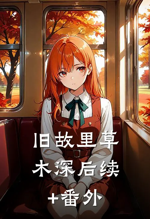 旧故里草木深后续+番外