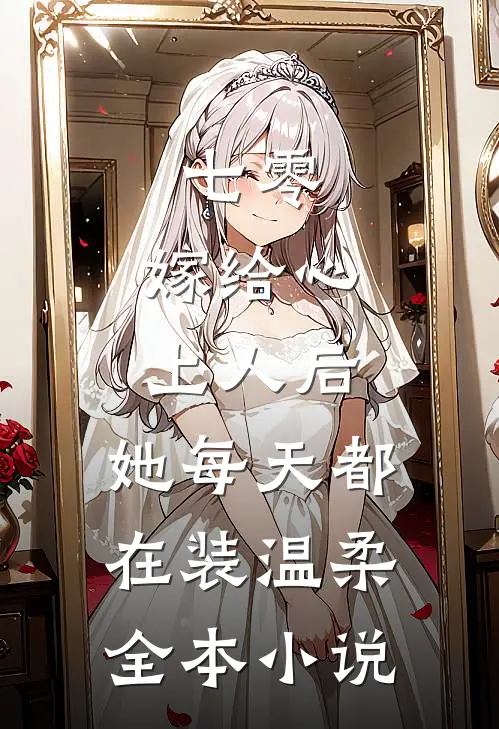 七零：嫁给心上人后，她每天都在装温柔全本小说