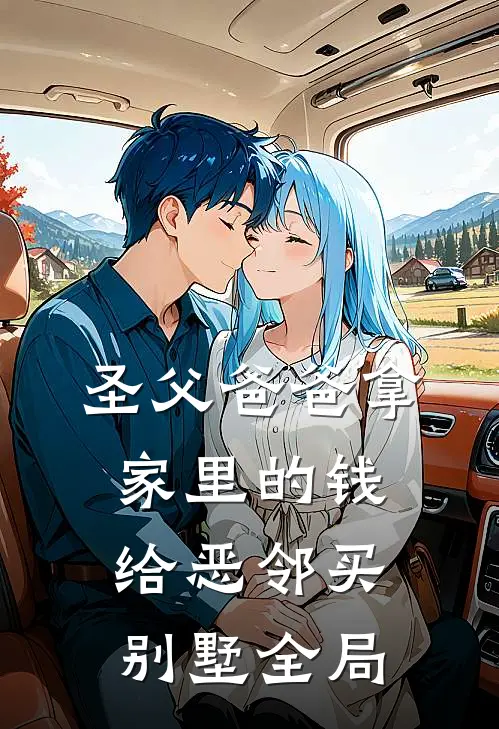 圣父爸爸拿家里的钱给恶邻买别墅全局