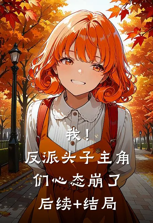 我！反派头子，主角们心态崩了后续+结局