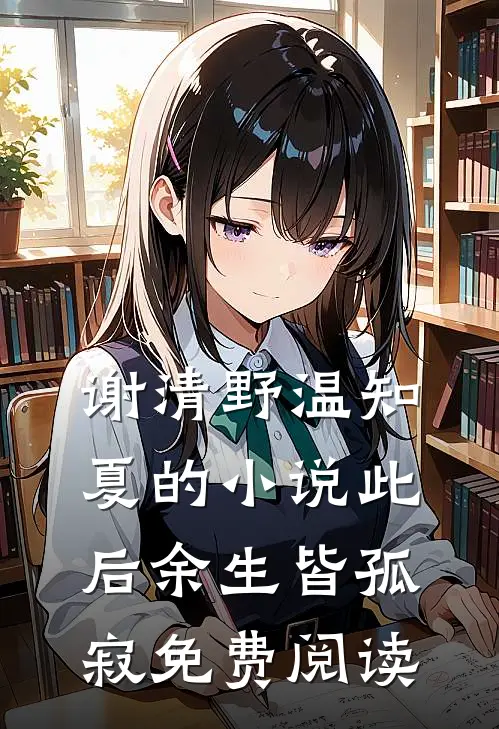 谢清野温知夏的小说此后余生皆孤寂免费阅读