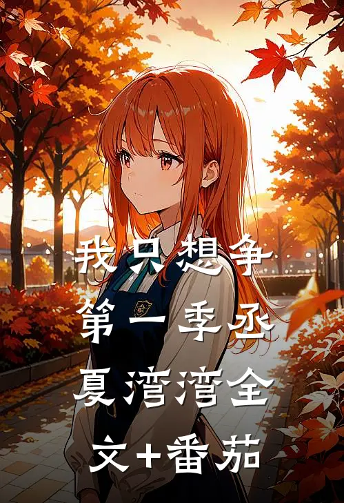 我只想争第一季丞夏湾湾全文+番茄