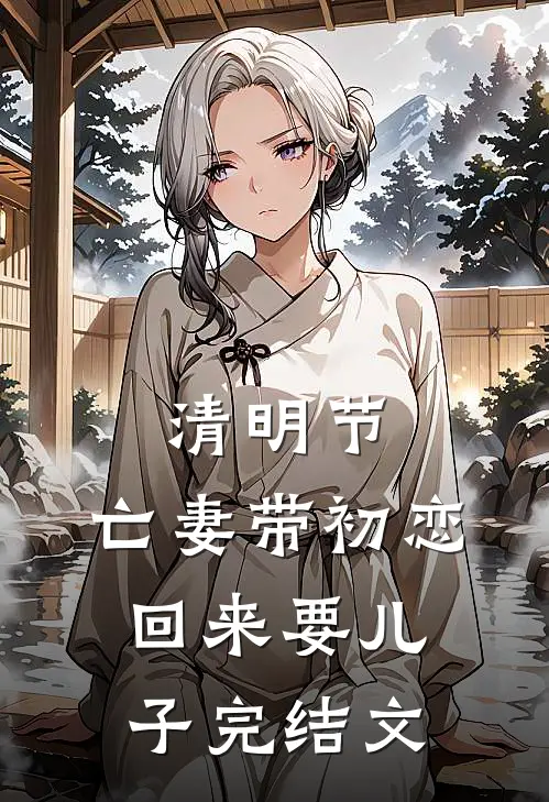 清明节，亡妻带初恋回来要儿子完结文