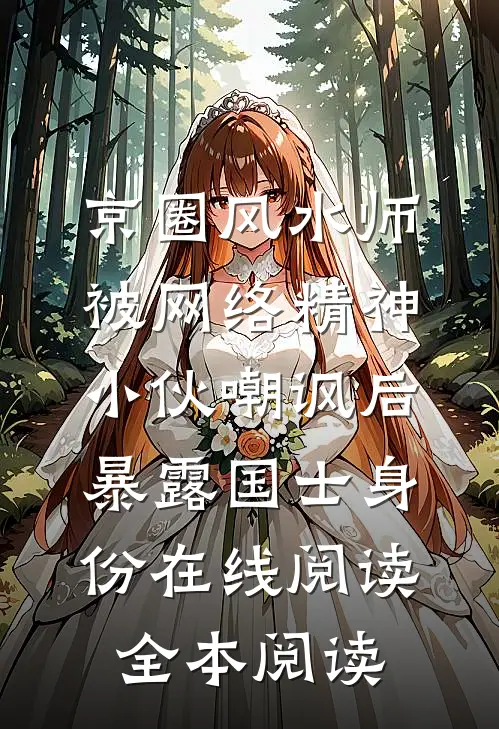 京圈风水师被网络精神小伙嘲讽后，暴露国士身份在线阅读全本阅读