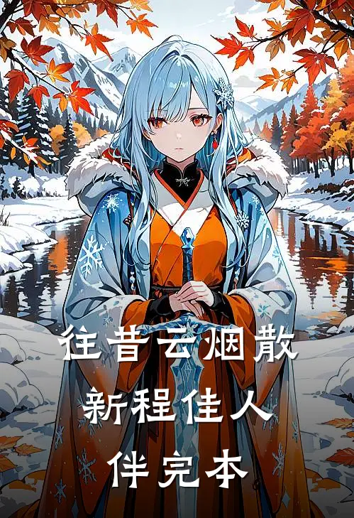 往昔云烟散，新程佳人伴完本