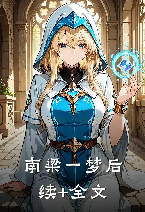 南梁一梦后续+全文