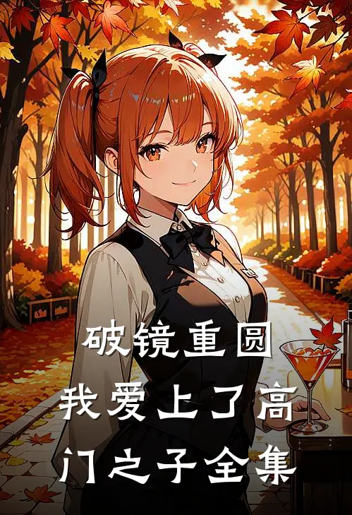 破镜重圆：我爱上了高门之子 全集