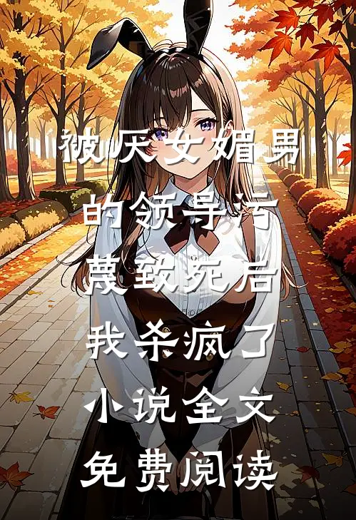 被厌女媚男的领导污蔑致死后，我杀疯了小说全文免费阅读