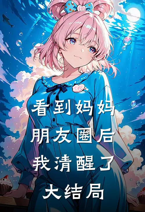 看到妈妈朋友圈后,我清醒了大结局是