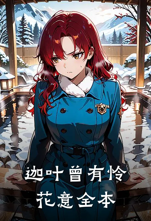 迦叶曾有怜花意全本