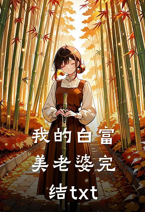 我的白富美老婆完结txt