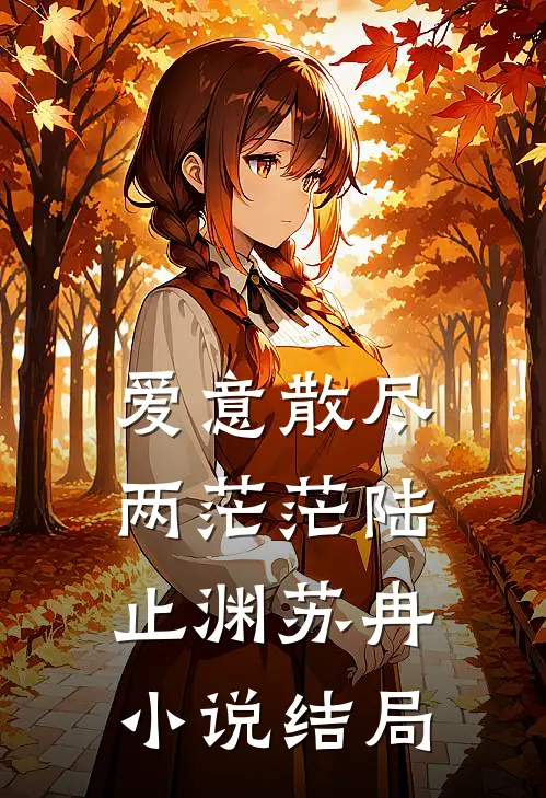 爱意散尽两茫茫陆止渊苏冉小说结局