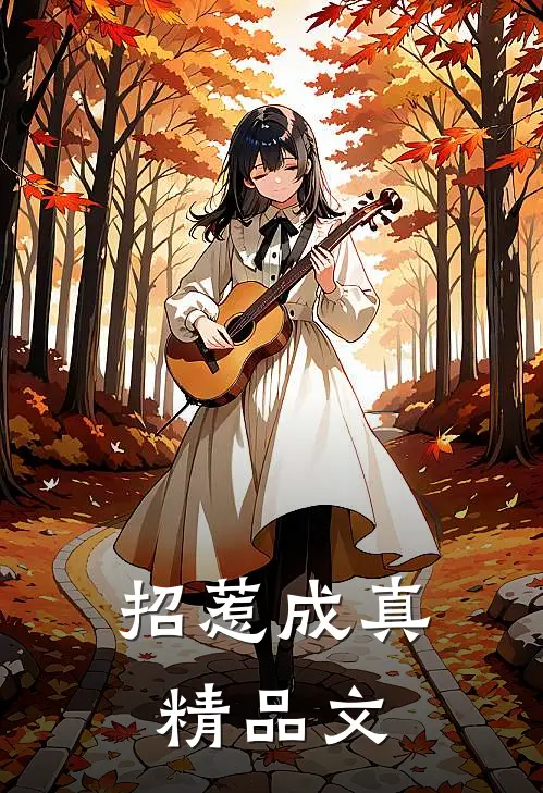 招惹成真精品文