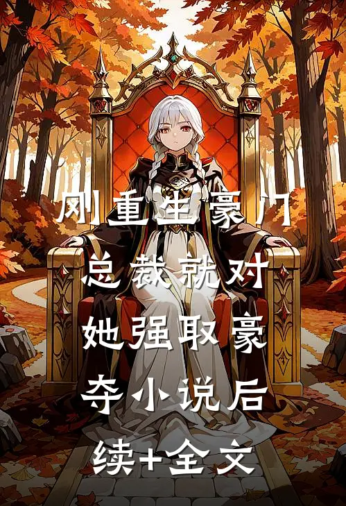刚重生豪门总裁就对她强取豪夺小说后续+全文