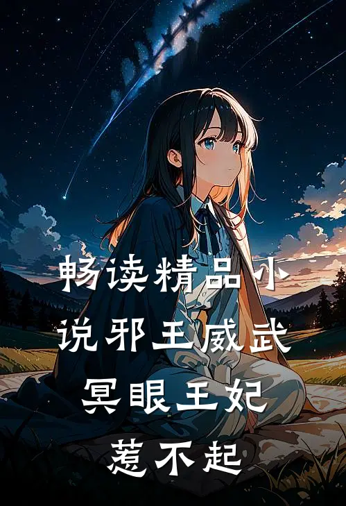 畅读精品小说邪王威武：冥眼王妃惹不起