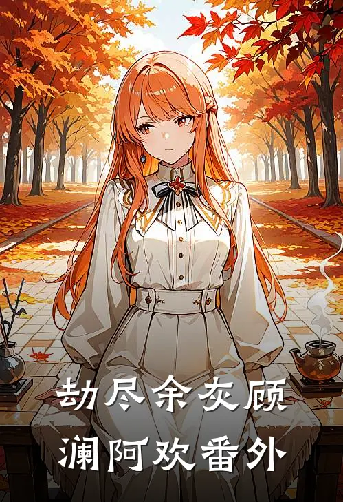 劫尽余灰顾澜阿欢 番外