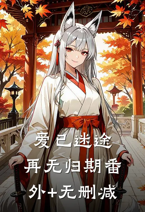 爱已迷途，再无归期番外+无删减