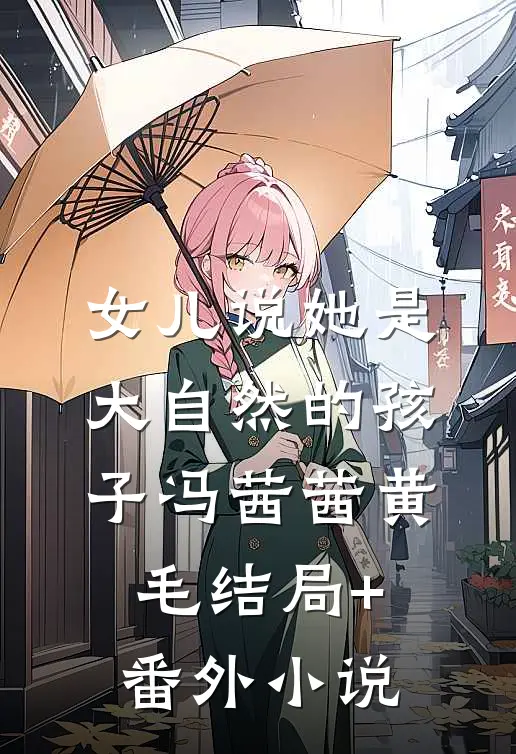 女儿说她是大自然的孩子冯茜茜黄毛结局+番外小说
