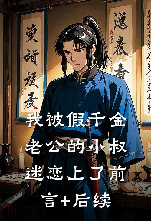 我被假千金老公的小叔迷恋上了前言+后续