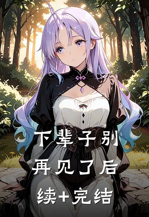 下辈子别再见了后续+完结