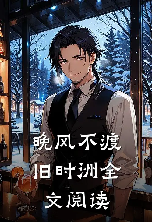 晚风不渡旧时洲全文阅读