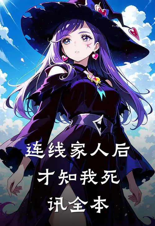 连线家人后，才知我死讯全本