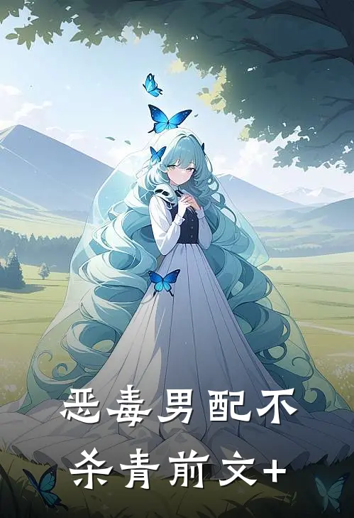 恶毒男配不杀青前文+