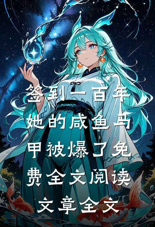 签到一百年,她的咸鱼马甲被爆了免费全文阅读文章全文