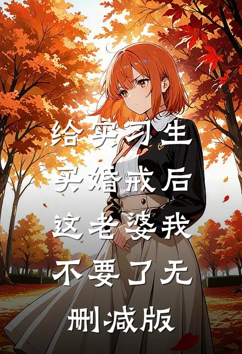 给实习生买婚戒后，这老婆我不要了无删减版