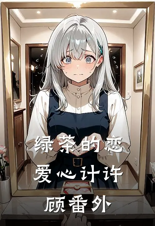 绿茶的恋爱心计许顾 番外
