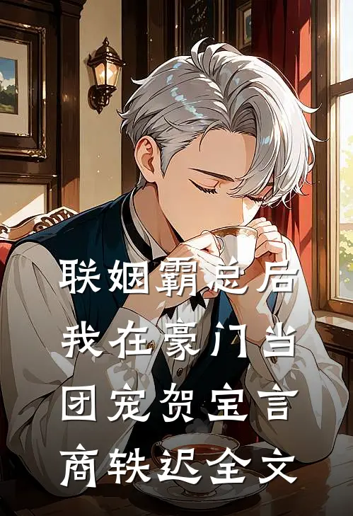 联姻霸总后，我在豪门当团宠贺宝言商轶迟全文