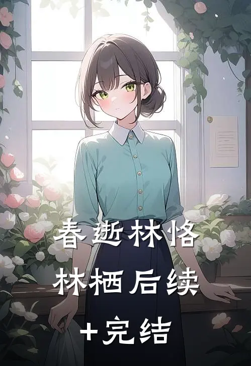 春逝林恪林栖后续+完结