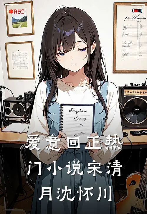 爱意回正热门小说宋清月沈怀川