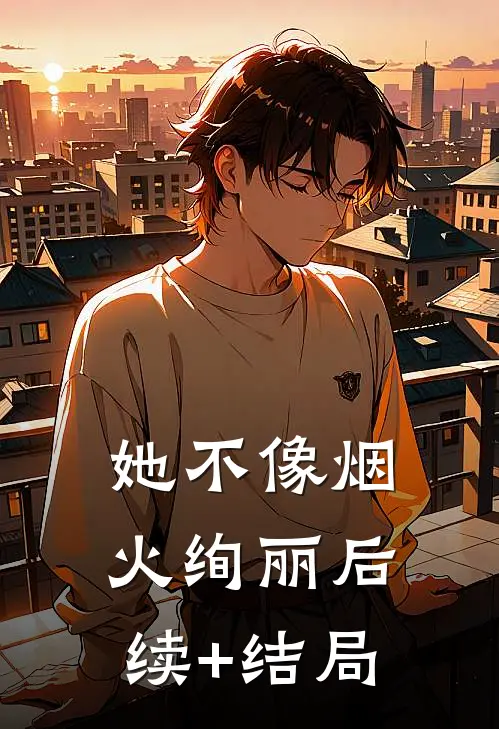 她不像烟火绚丽后续+结局