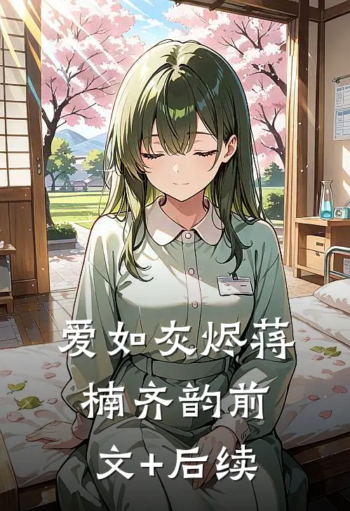 爱如灰烬蒋楠齐韵前文+后续