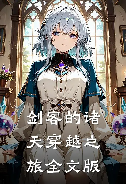 剑客的诸天穿越之旅全文版