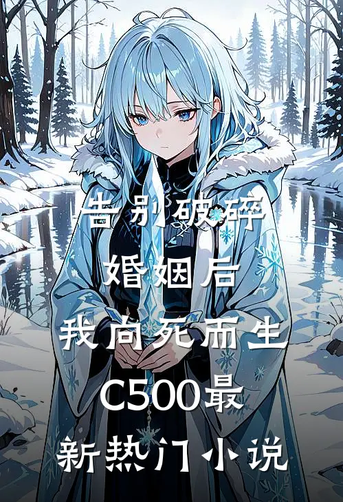 告别破碎婚姻后，我向死而生C500最新热门小说