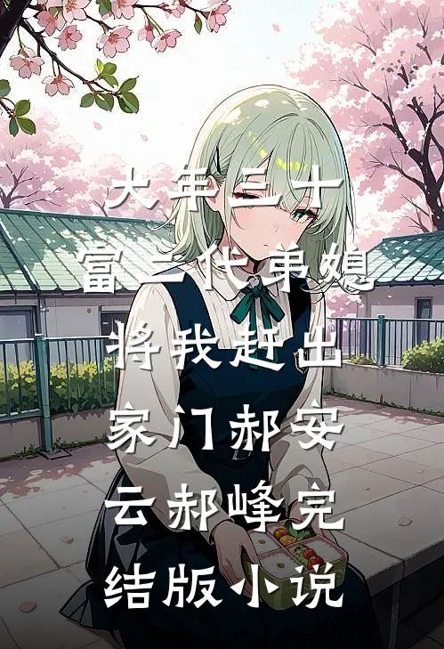 大年三十，富二代弟媳将我赶出家门郝安云郝峰完结版小说