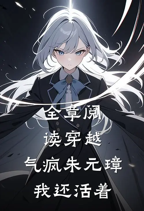 全章阅读穿越：气疯朱元璋，我还活着