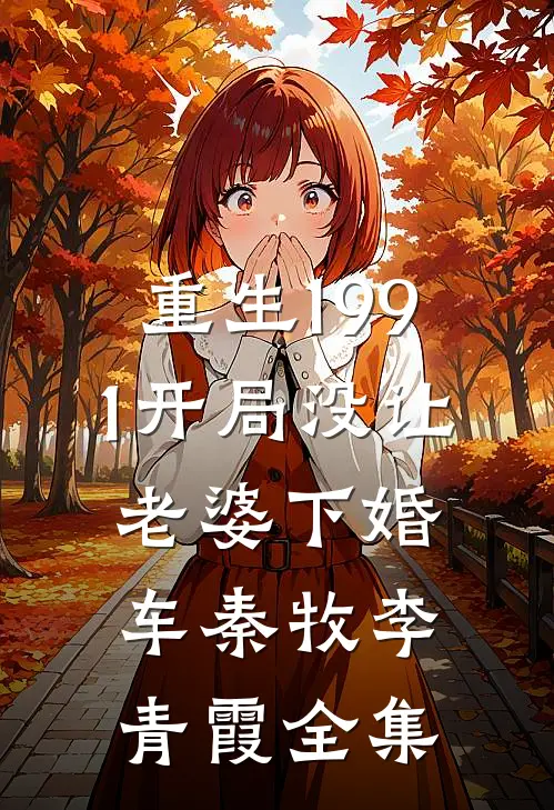 重生1991开局没让老婆下婚车秦牧李青霞全集