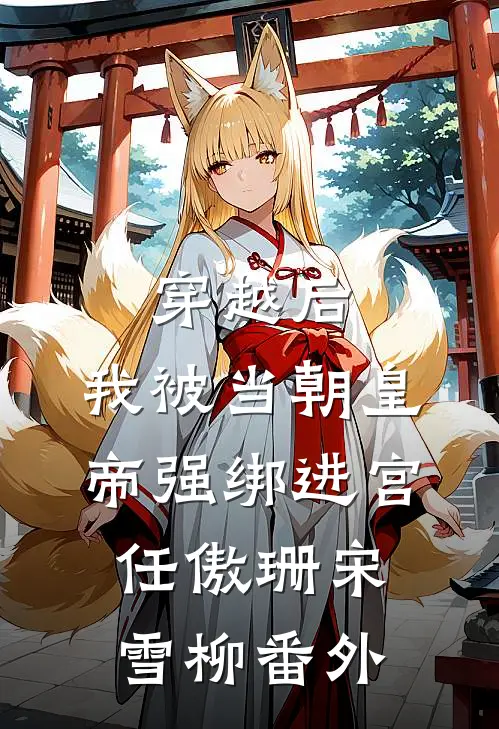 穿越后，我被当朝皇帝强绑进宫任傲珊宋雪柳番外